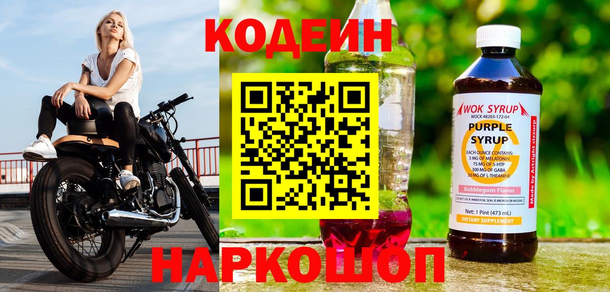 Мытищи  Кодеиновый сироп Lean Purple Drank  Вход с VPN 